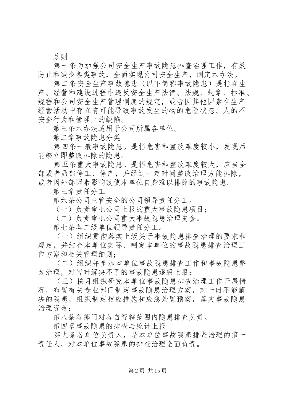 企业安全隐患排查管理制度大全_第2页