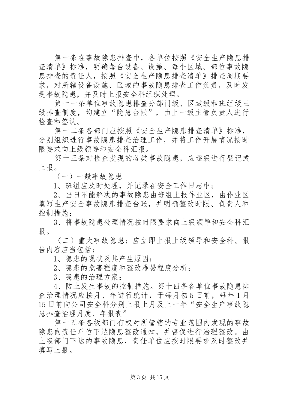企业安全隐患排查管理制度大全_第3页