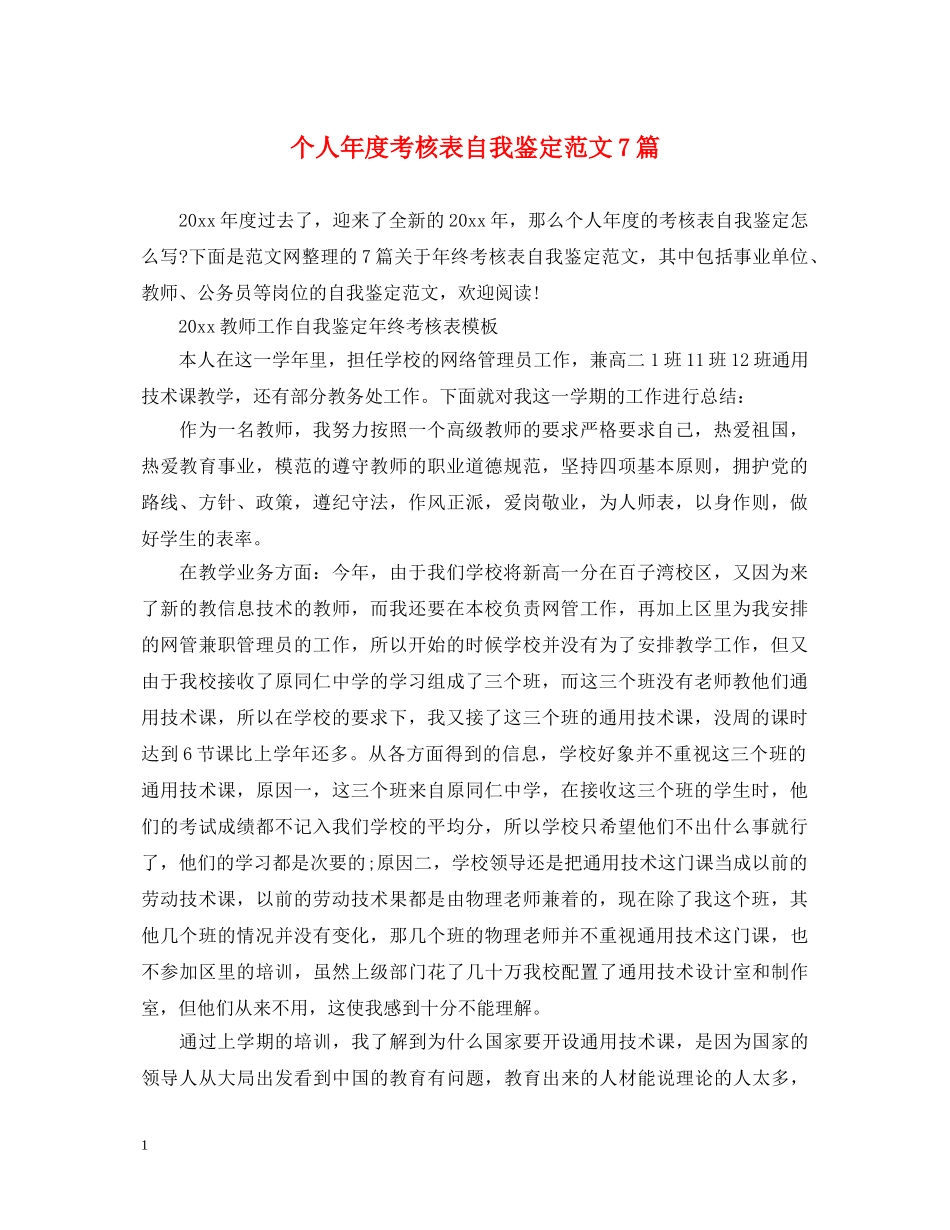 个人年度考核表自我鉴定范文7篇 _第1页
