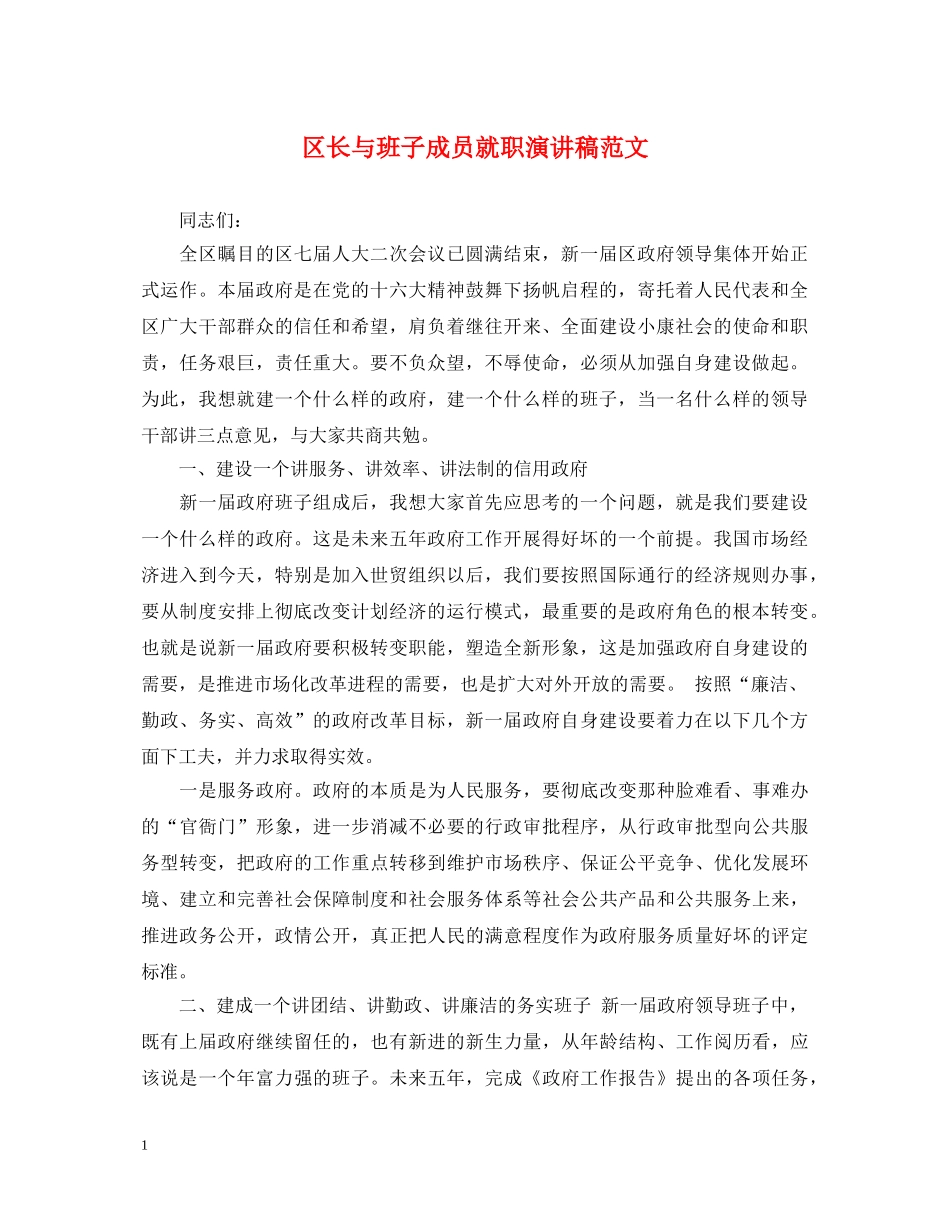 区长与班子成员就职演讲稿范文 _第1页