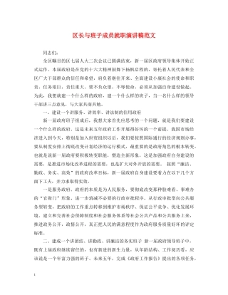 区长与班子成员就职演讲稿范文 