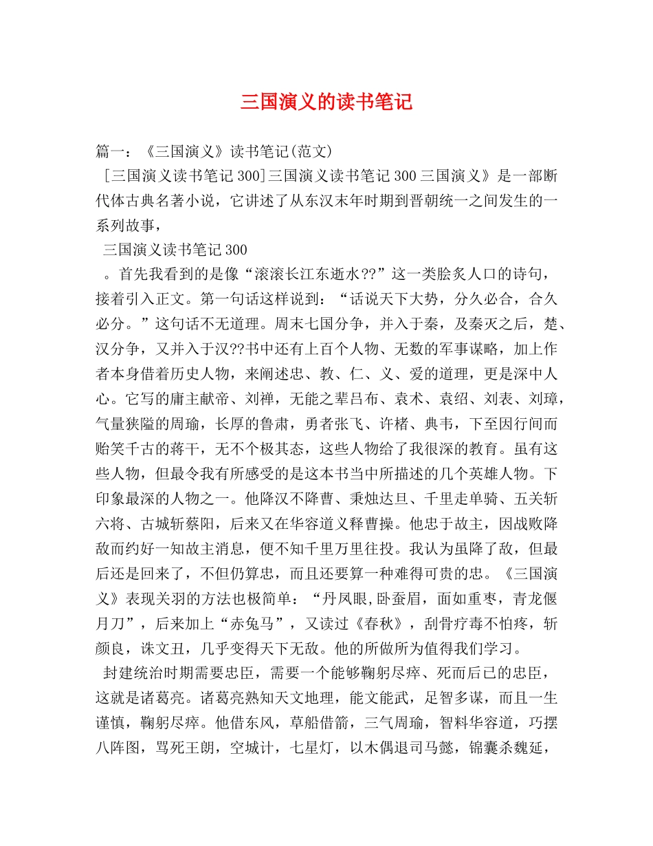 三国演义的读书笔记 _第1页