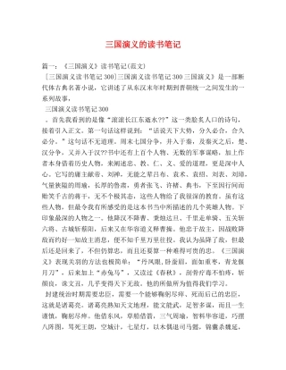三国演义的读书笔记 