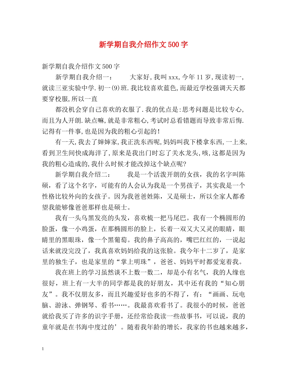 新学期自我介绍作文500字 _第1页