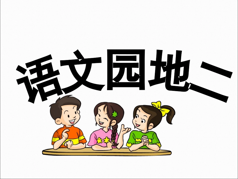 五年级下语文园地二_第1页