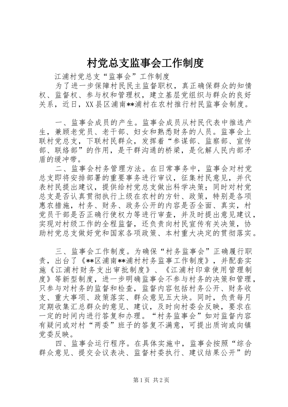 村党总支监事会工作制度_第1页