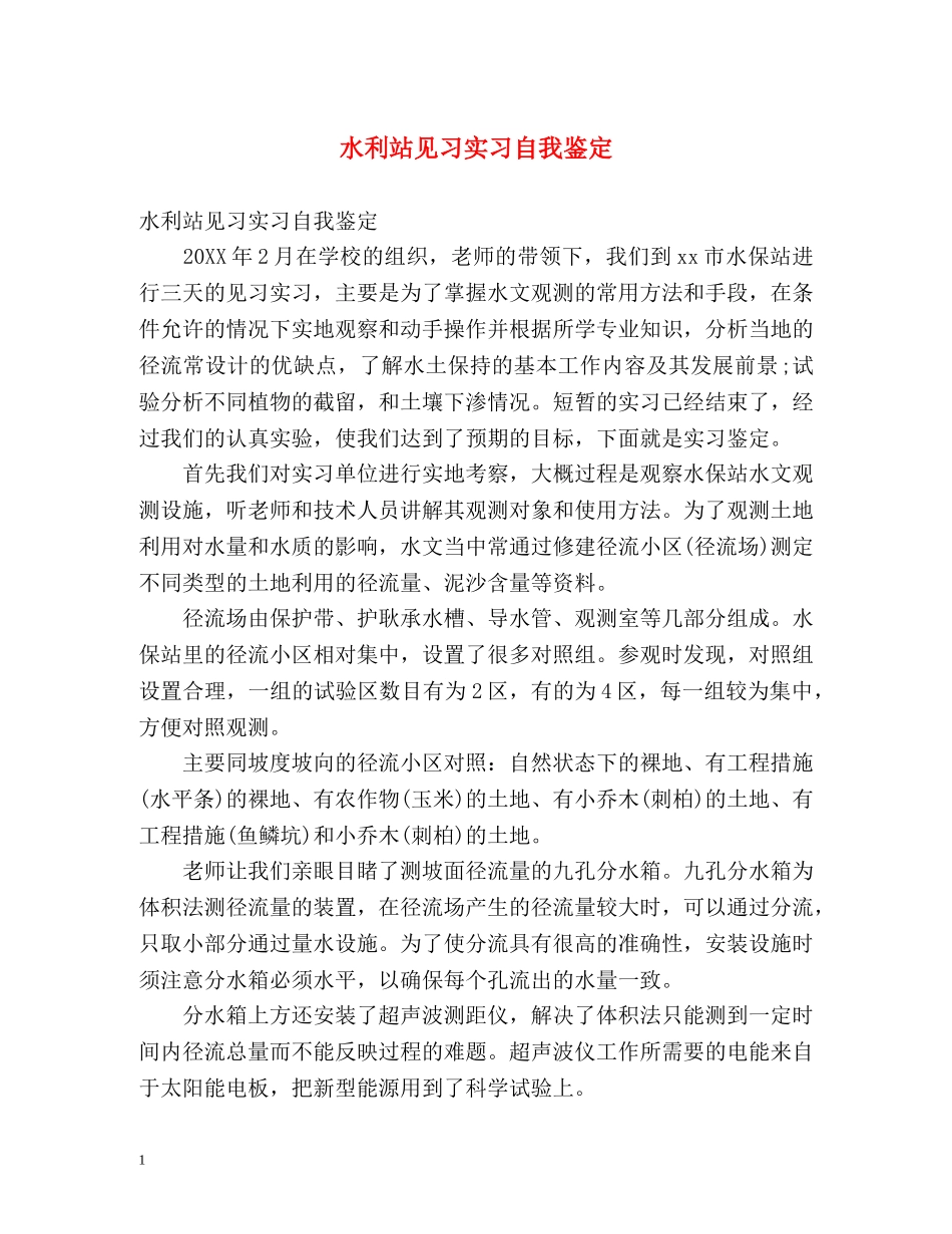 水利站见习实习自我鉴定 _第1页