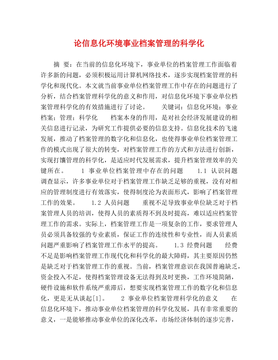 论信息化环境事业档案管理的科学化 _第1页