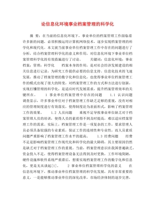 论信息化环境事业档案管理的科学化 