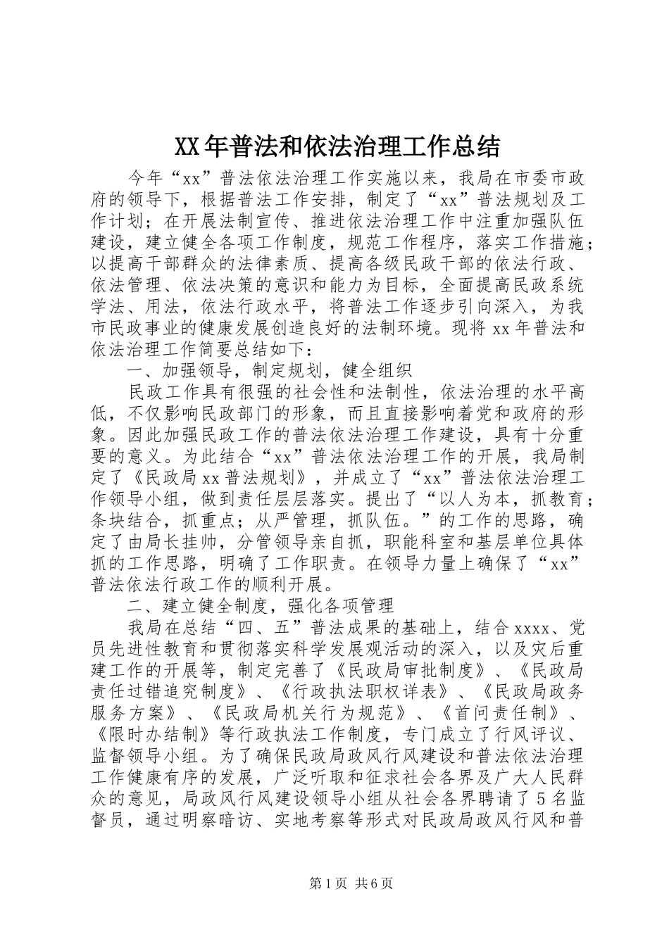 XX年普法和依法治理工作总结_第1页