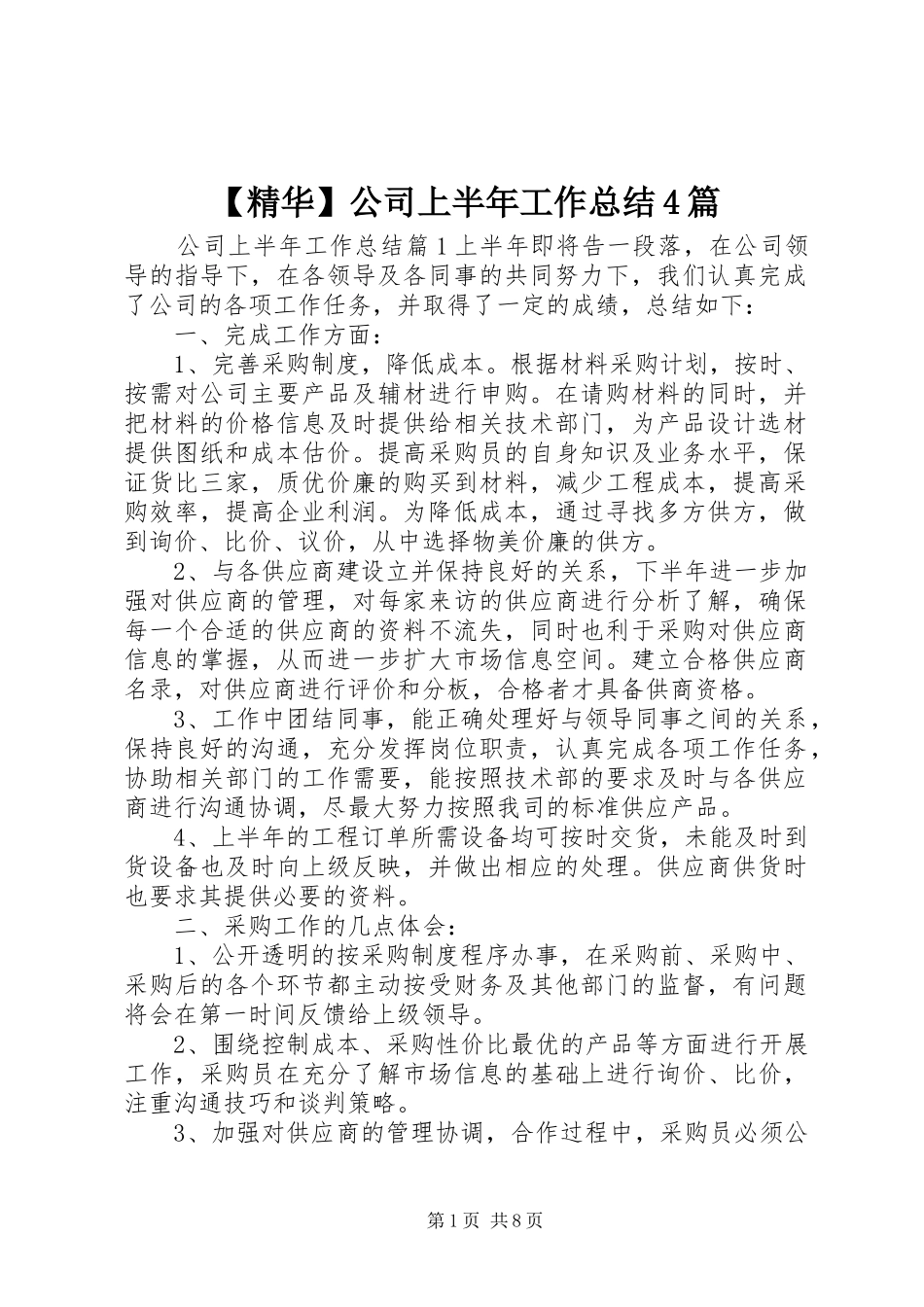 【精华】公司上半年工作总结4篇_第1页