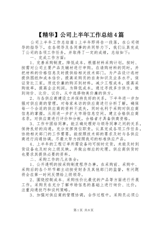 【精华】公司上半年工作总结4篇