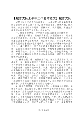 【城管大队上半年工作总结范文】城管大队