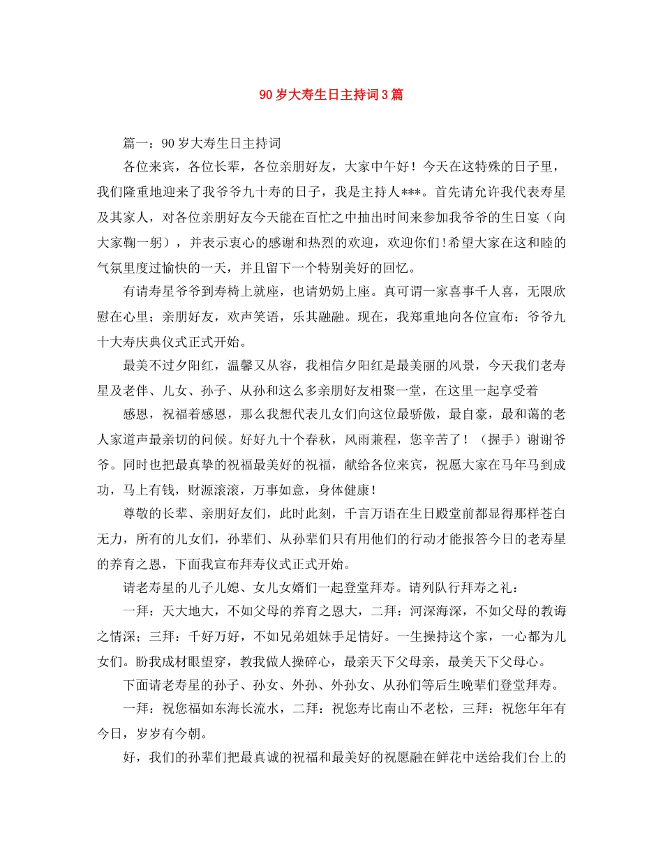 90岁大寿生日主持词3篇 _第1页