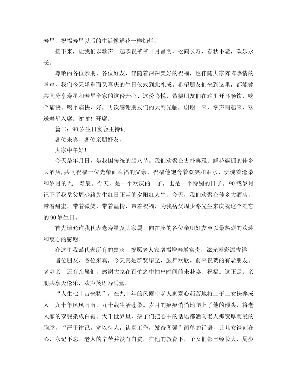 90岁大寿生日主持词3篇 _第2页