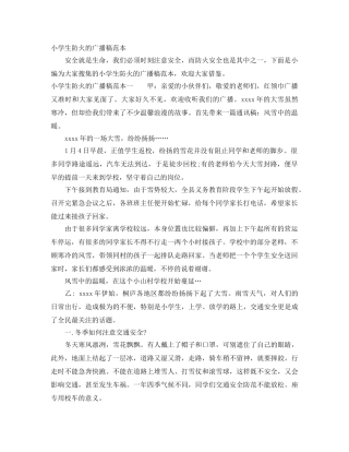 小学生防火的广播稿范本 
