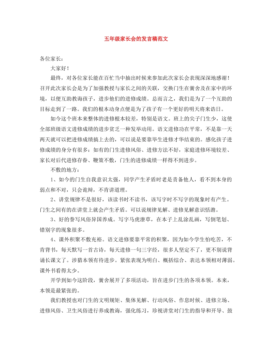 五年级家长会的发言稿范文 _第1页