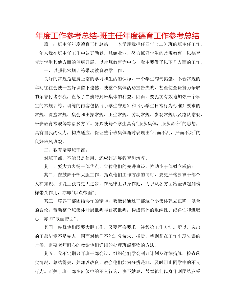 年度工作参考总结-班主任年度德育工作参考总结 _第1页