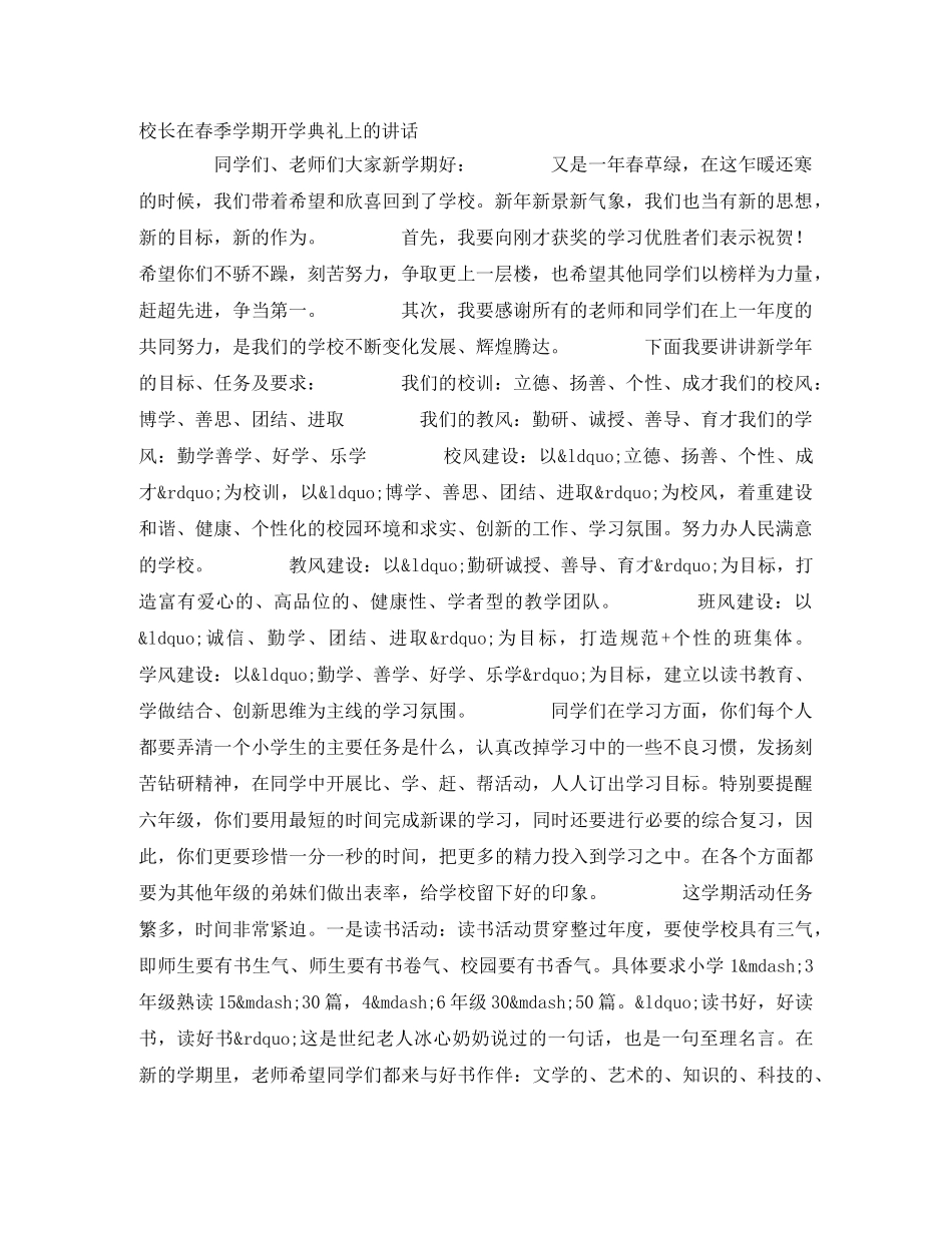 校长在春季学期开学典礼上的讲话 _第1页