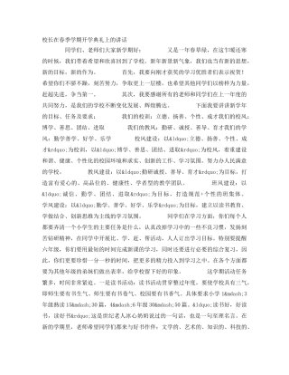 校长在春季学期开学典礼上的讲话 