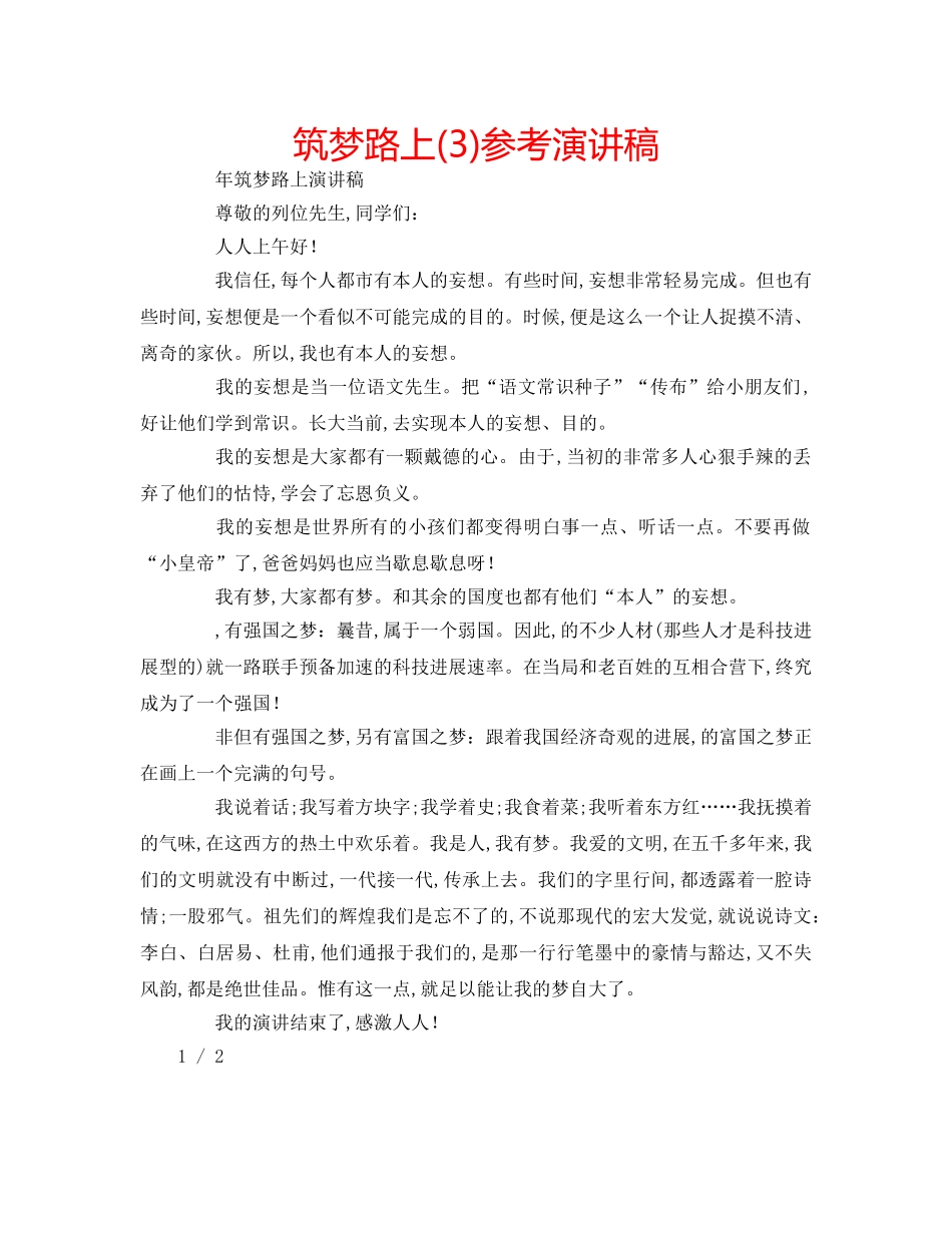 筑梦路上(3)参考演讲稿 _第1页