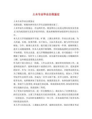 土木专业毕业自我鉴定 