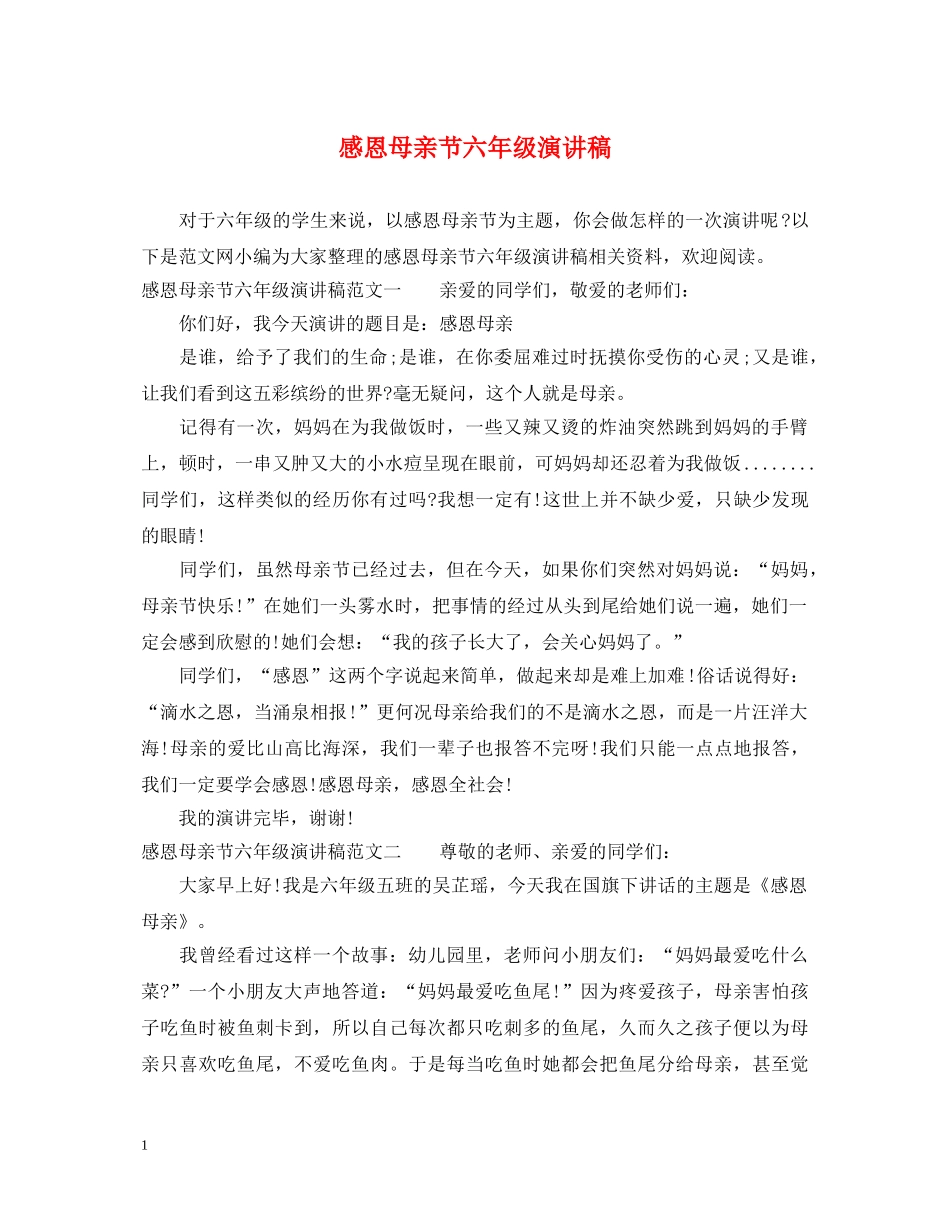 感恩母亲节六年级演讲稿 _第1页