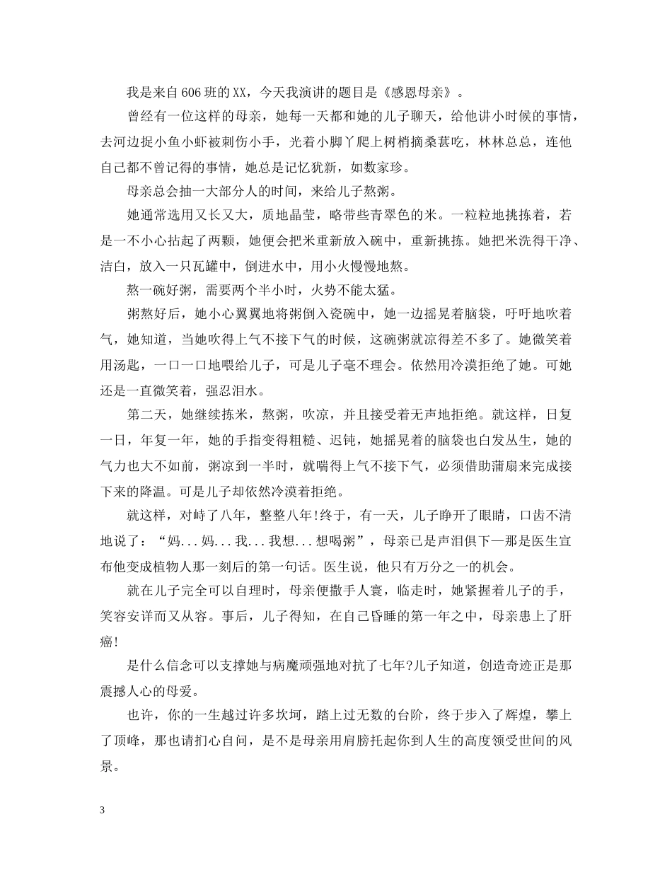 感恩母亲节六年级演讲稿 _第3页
