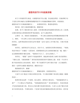感恩母亲节六年级演讲稿 