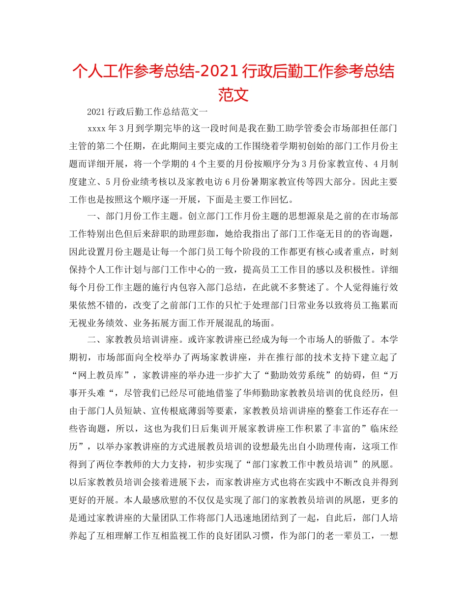 个人工作参考总结-2024行政后勤工作参考总结范文 _第1页