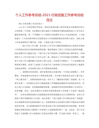 个人工作参考总结-2024行政后勤工作参考总结范文 