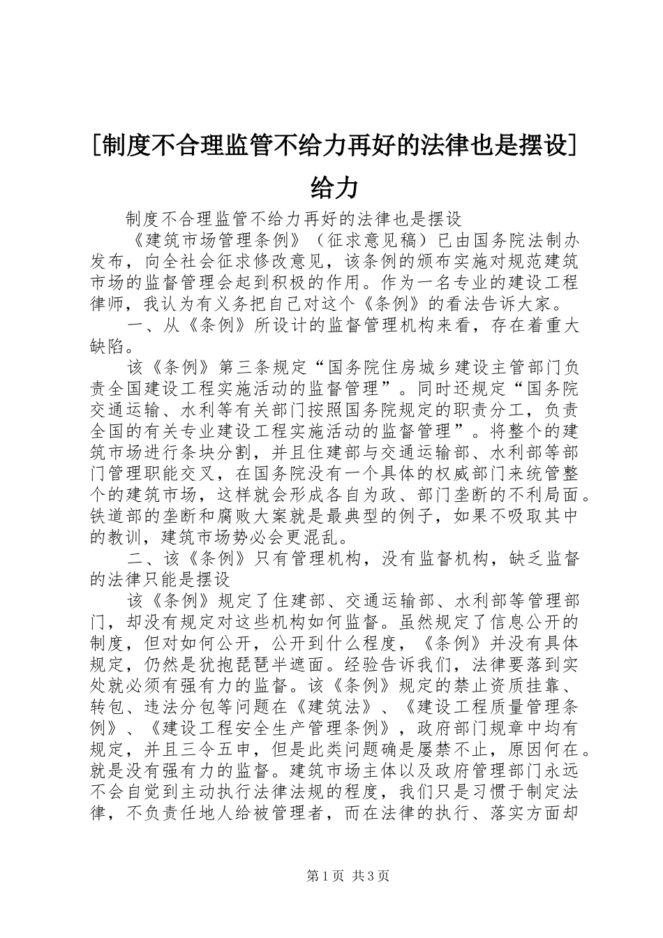 [制度不合理监管不给力再好的法律也是摆设]给力_第1页