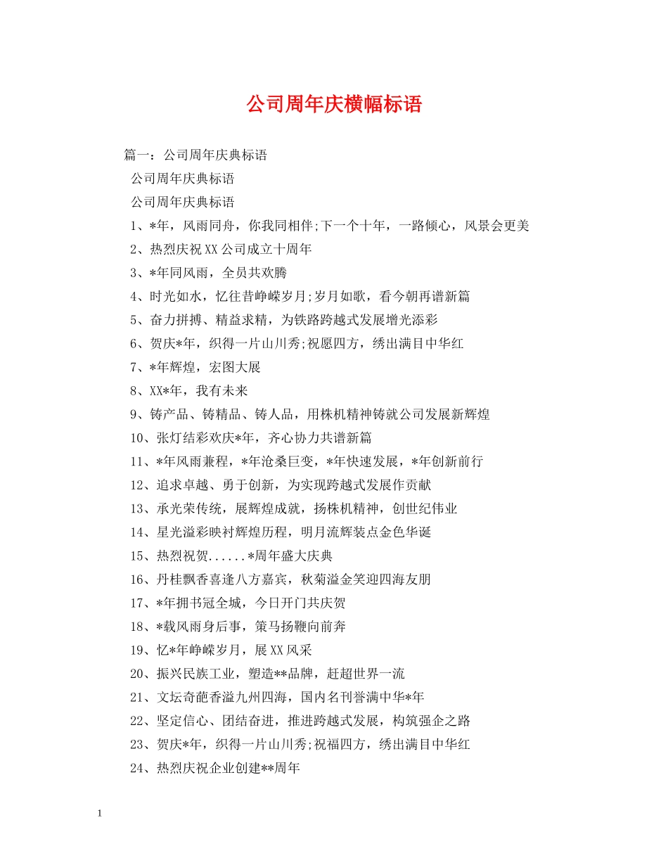 公司周年庆横幅标语 _第1页