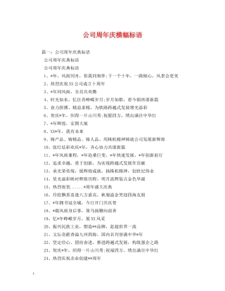 公司周年庆横幅标语 