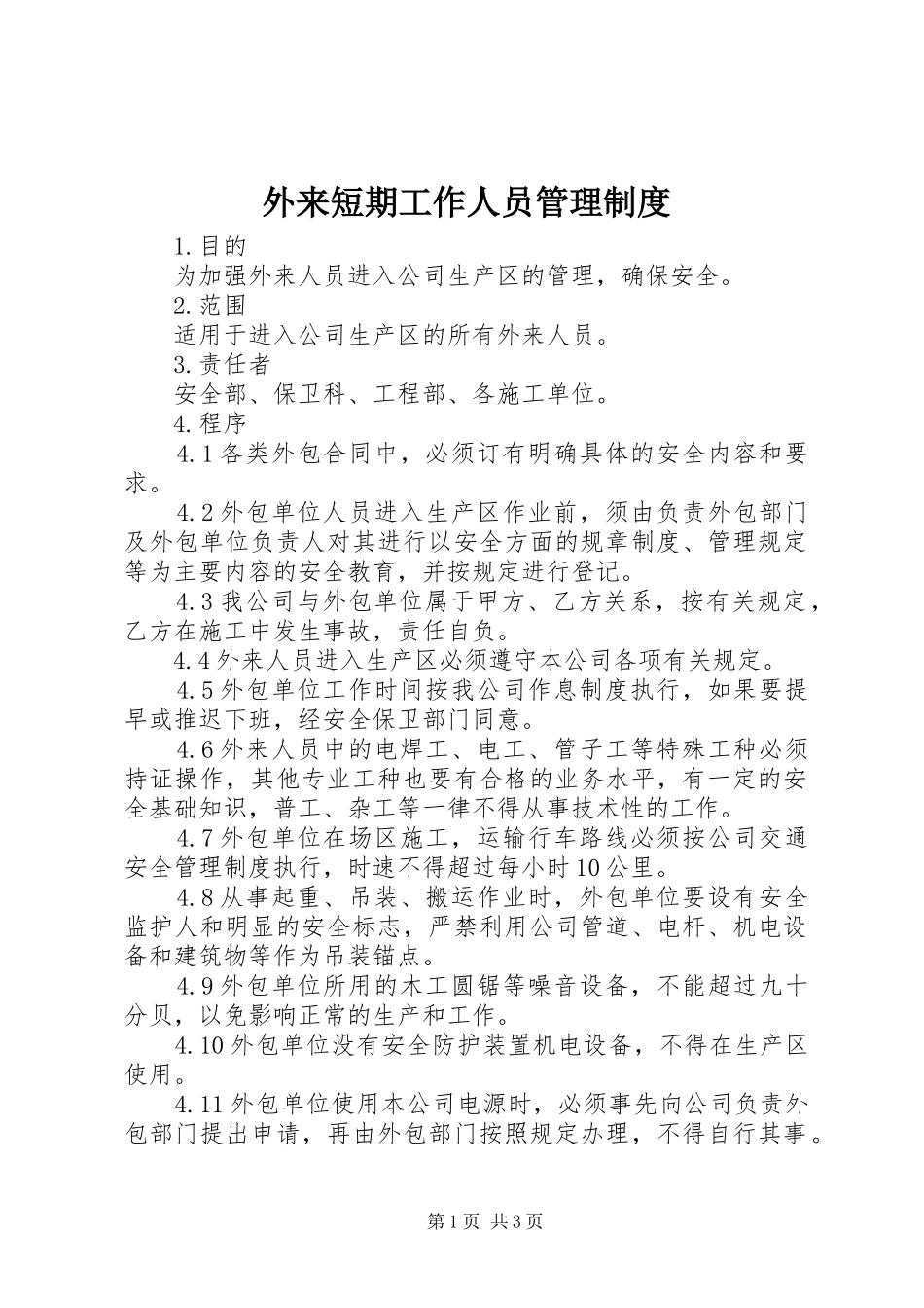外来短期工作人员管理制度_2_第1页