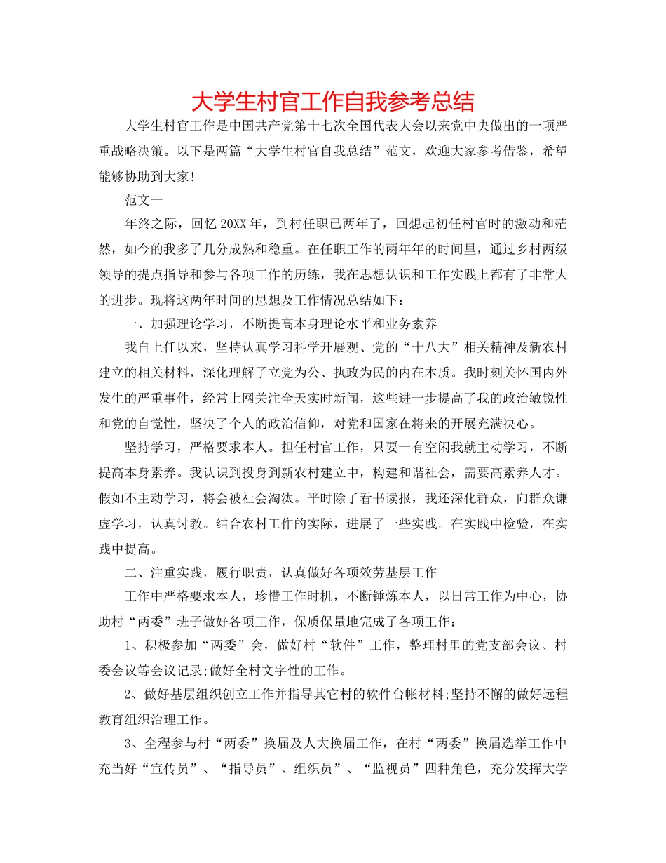 大学生村官工作自我参考总结 _第1页