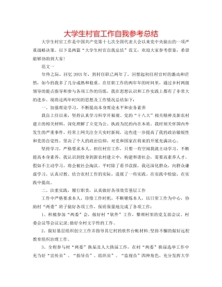 大学生村官工作自我参考总结 