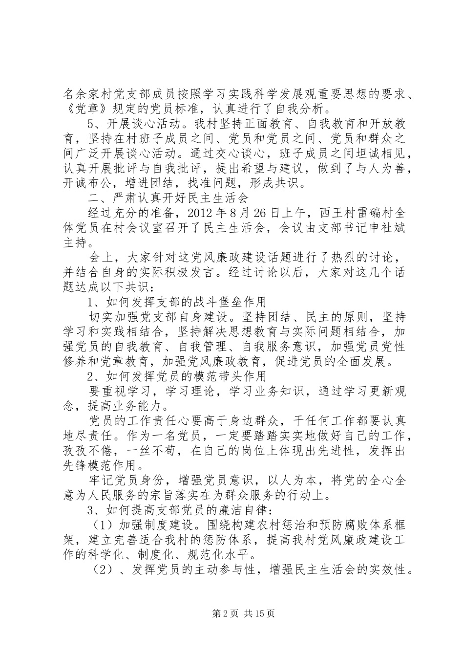 农村基层干部廉洁履行职责若干规定情况汇报材料_第2页