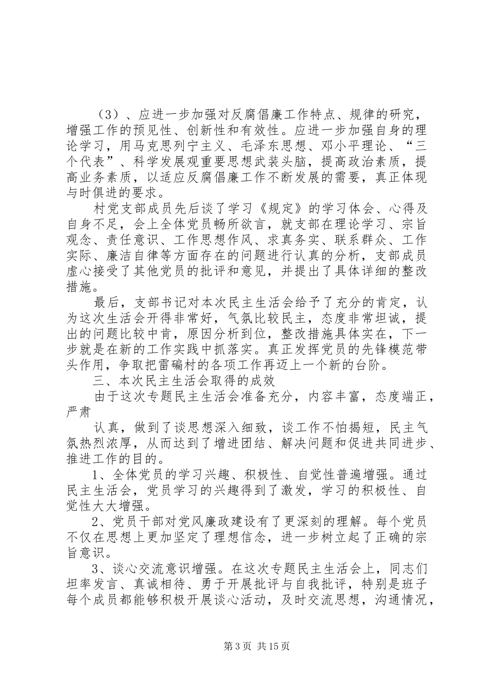 农村基层干部廉洁履行职责若干规定情况汇报材料_第3页