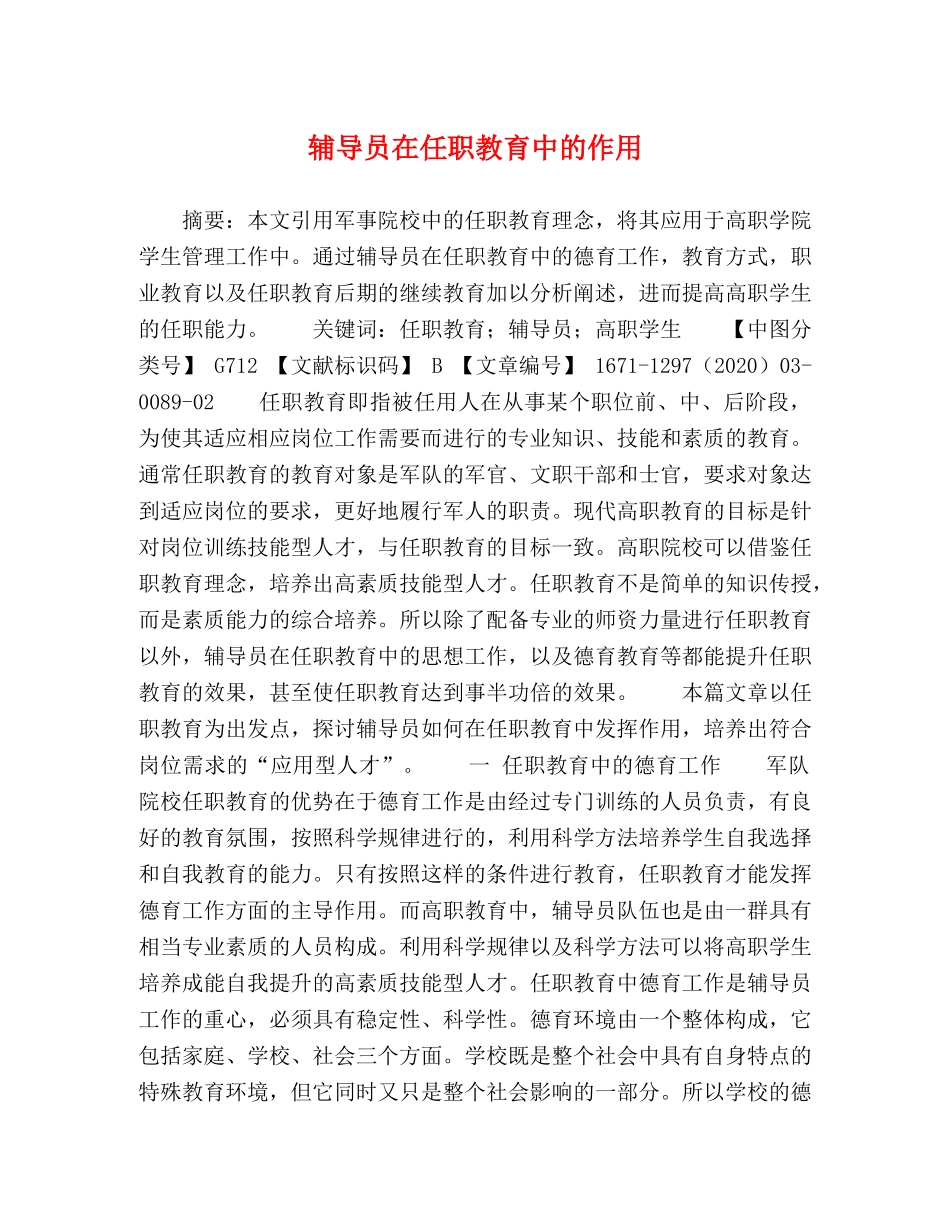 辅导员在任职教育中的作用 _第1页