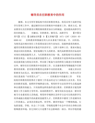 辅导员在任职教育中的作用 