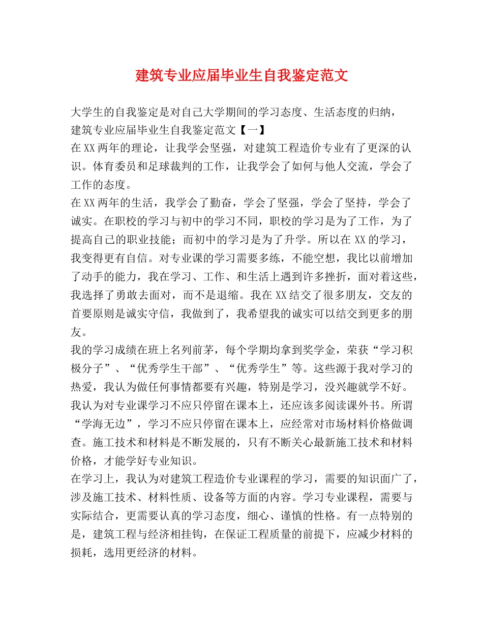 建筑专业应届毕业生自我鉴定范文 _第1页