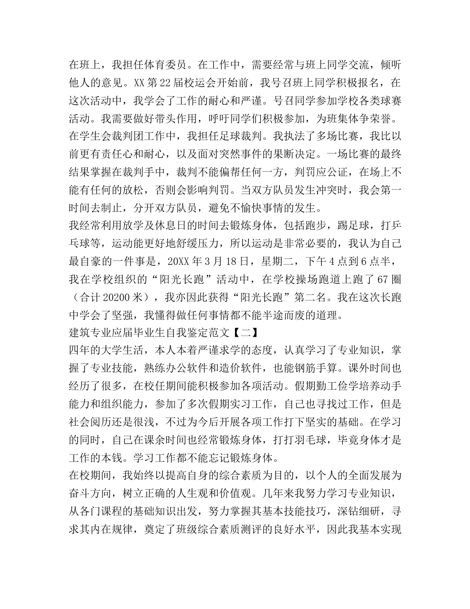 建筑专业应届毕业生自我鉴定范文 _第2页