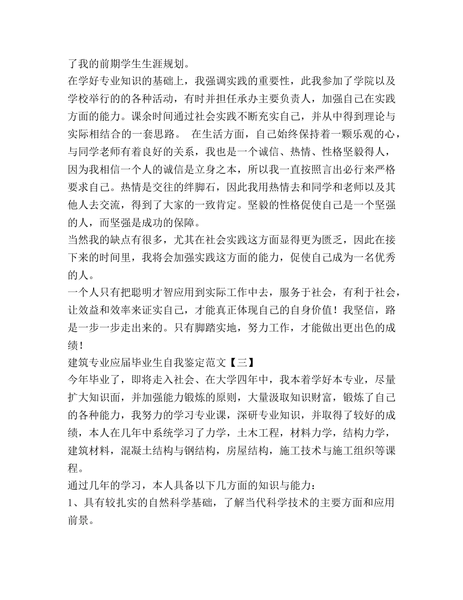 建筑专业应届毕业生自我鉴定范文 _第3页