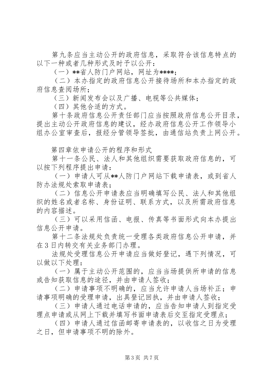 民防办信息公开规章制度_第3页