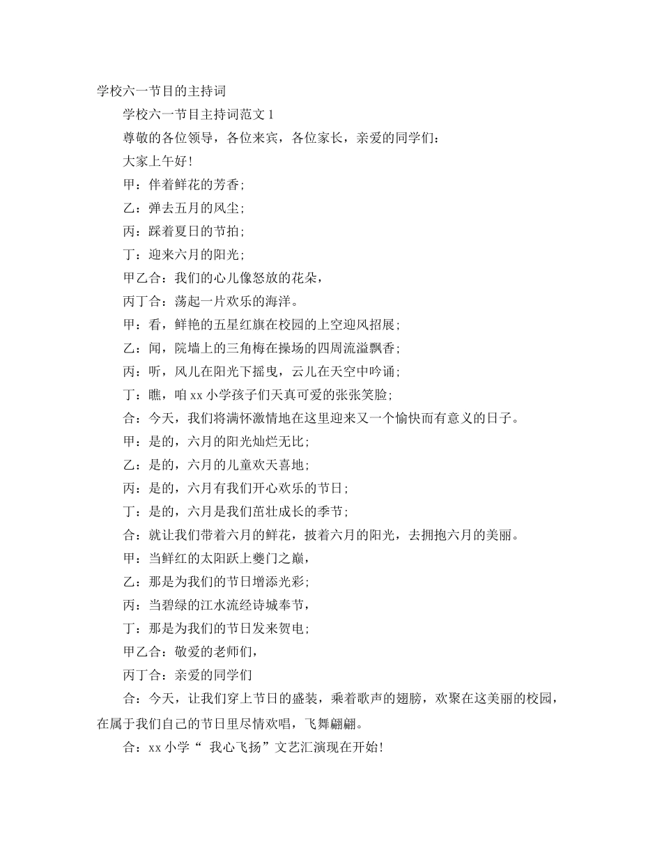 学校六一节目的主持词 _第1页