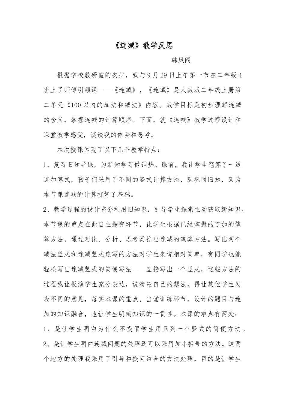 连减教学反思_第1页