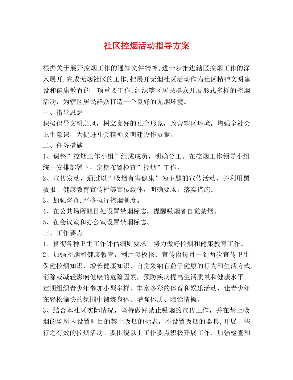 社区控烟活动指导方案 _第1页