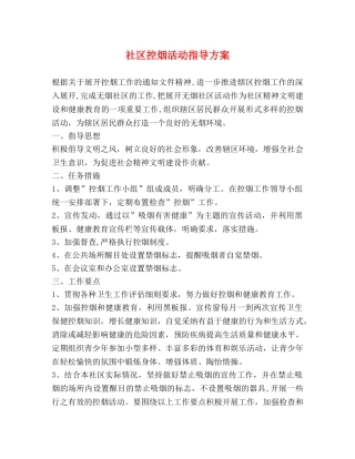 社区控烟活动指导方案 