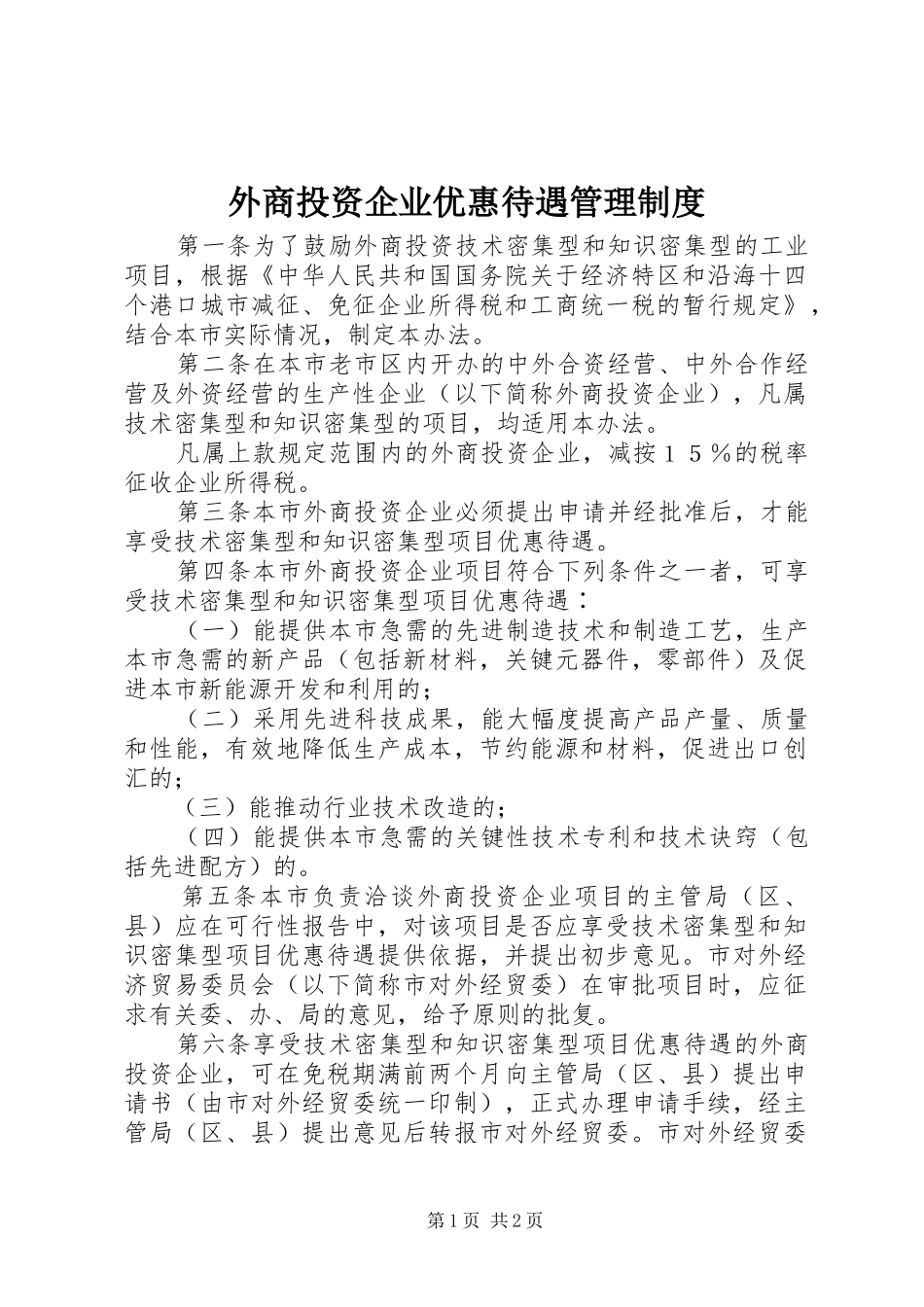 外商投资企业优惠待遇管理制度_第1页